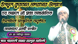 চরাঞ্চলে এইপ্রথম সাংস্কৃতিক অনুষ্ঠানে, কলিজায় লাগার মত একটি সংগীত, শিল্পী আনিসুর রহমান, 01744599769