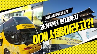 이게 서울이라고?! 서울 시티투어 버스로 보는 서울의 …