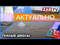 АКТУАЛЬНО - Гнилые школы