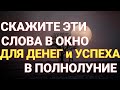 ШЕПОТОК В ПОЛНОЛУНИЕ, НА УДАЧНЫЙ И УСПЕШНЫЙ МЕСЯЦ | Самир Али |