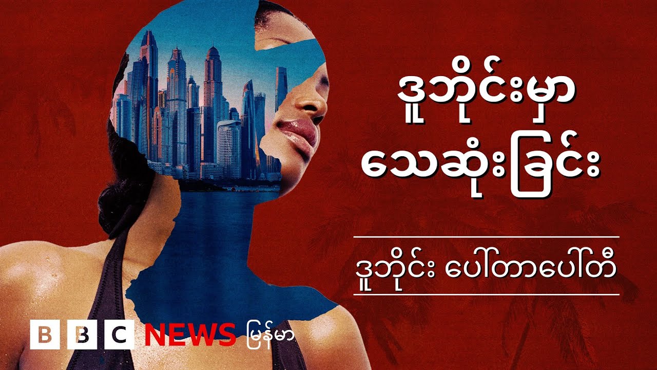 ဒူဘိုင်းမှာ သေဆုံးခြင်း- ဒူဘိုင်း ပေါ်တာပေါ်တီ- BBC News မြန်မာ