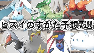 ヒスイのすがた予想7選【ポケモン】