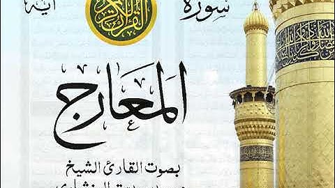 سورة المعارج - مرتل مع إظهار آيات القراءة - تلاوة القارئ الشيخ محمد صديق المنشاوي . صدى