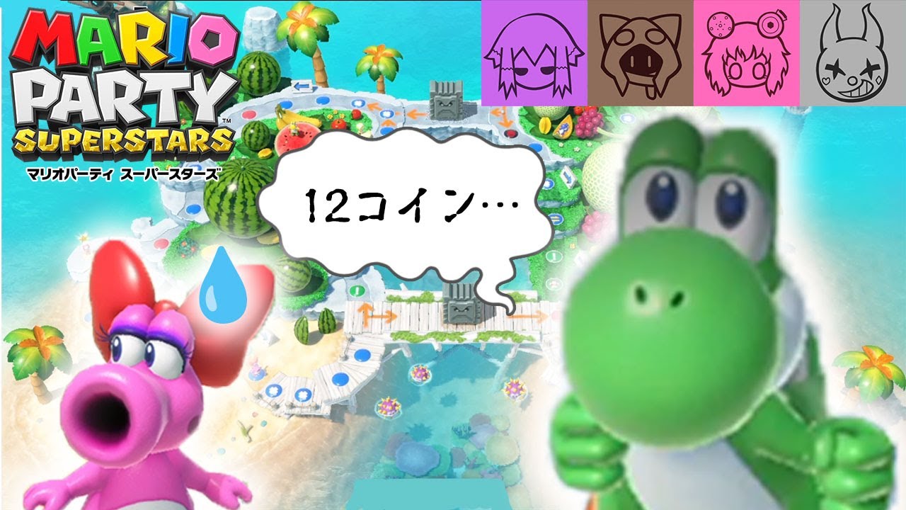 【マリオパーティー】12コインから始まる復讐劇