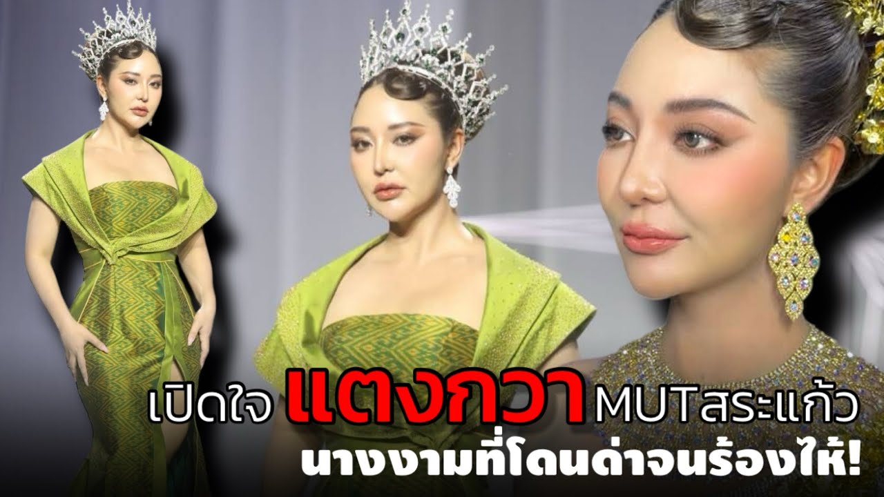 เปิดใจ “แตงกวา” MUTสระแก้ว นางงามที่โดนด่าจนร้องไห้! - YouTube