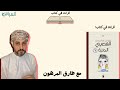 قراءة في كتاب كتاب الجنية للدكتور غازي القصيبي طارق المرهون 