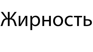 Жир. Правильное питание при занятиях спортом здоровье и красота. Сколько употреблять жира Жир. Правильное питание при занятиях спортом здоровье и красота. Сколько употреблять жира