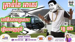 គ្រាន់តែ អាតេវ ទៅផឹកកាហ្វេសោះផ្អើលពេញភូមិ part 03 man Driving helicopter funny s HIGH
