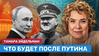 Тамара ЭЙДЕЛЬМАН об ударах по Кремлю и том, что будет с Россией после Путина