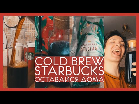 Видео: Cold Brew Coffee | Колд Брю в домашних условиях | Starbucks