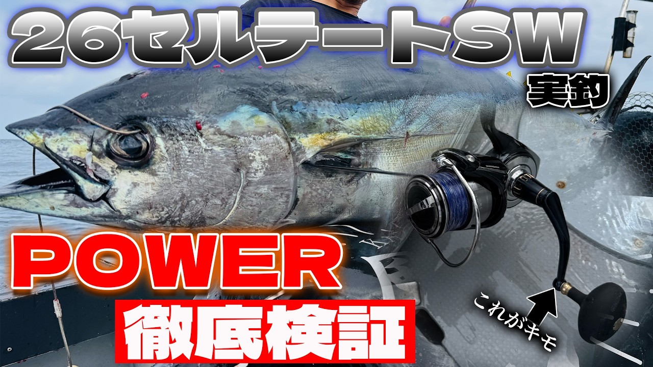 A thorough power test of the 26 Certate SW! What we learned about