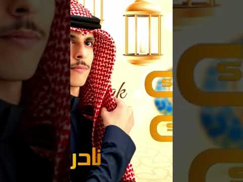 شيلة عيد الفطر جديد 2023 شيلة العيد نادر الشراري ملايين المشاهدات والاعجابات