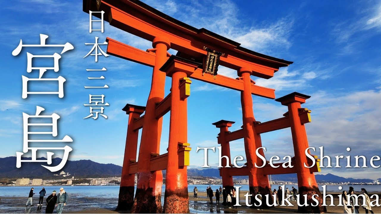 宮島と岩国を巡る｜海の社と城下町