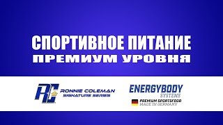 Спортивное питание Ronnie Coleman и Energybody