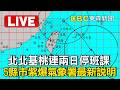 🔴氣象署直播／北北基桃連兩日停班課！20縣市豪大雨特報「5縣市紫爆」