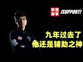 Faker时代之前的神，无数辅助选手的终极信仰，辅助之神Madlife的闪耀与悲情【联盟那些事儿】