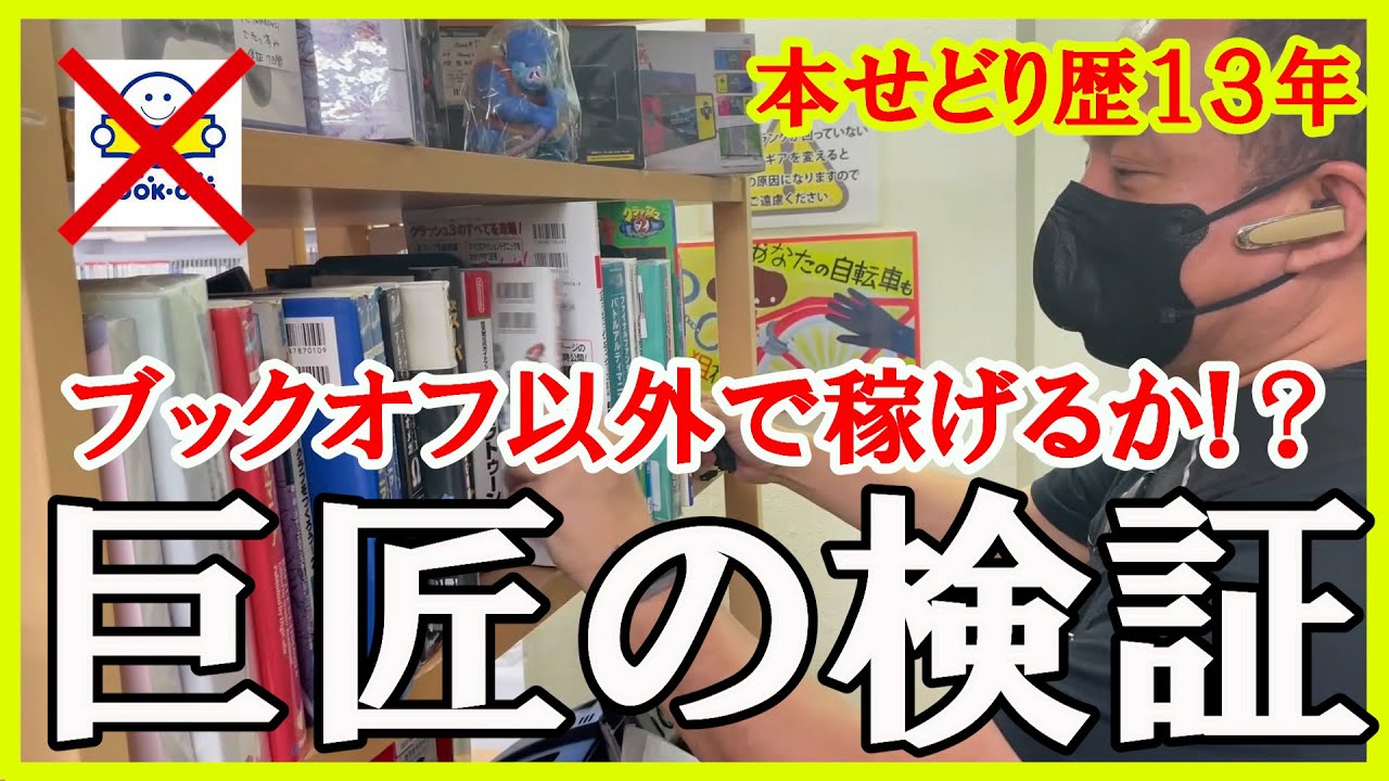【本せどり】本せどり歴13年の巨匠が検証する「本せどらーの聖地ブックオフ以外で稼げるのか！？」