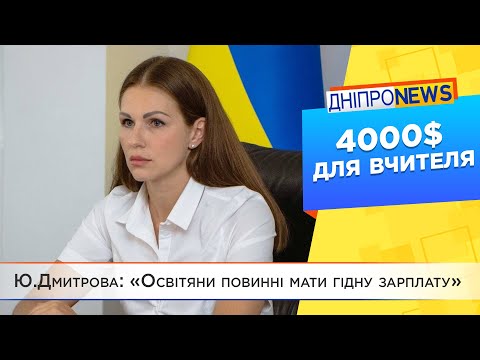 Ю.Дмитрова: «Освітяни повинні мати гідну зарплату»
