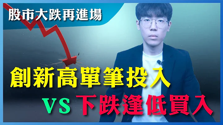 【股市大跌再进场】逢低买入vs创新高单笔投入｜实证研究｜满手现金 - 天天要闻