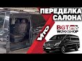 Переделка салона Vito W447 | BGT WorkShop