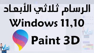 تحميل برنامج Paint 3D الرسام ثلاثي الابعاد ويندوز 11,10 screenshot 2
