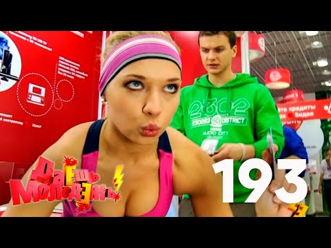 Даешь молодежь! | Выпуск 193