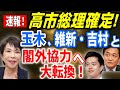 【速報】高市総理確定!玉木、維新・吉村と共に閣外協力へ大転換! #高市早苗 #玉木雄一郎 #吉村洋文 #国民民主党 #日本維新の会 #フィフィ