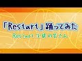 「Restart」踊ってみた 【Restart 生徒の皆さん】Ver. / Chelsy[公式]