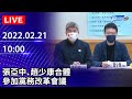 【LIVE直播】張亞中、趙少康合體　參加黨務改革會議｜2022.02.21 @中時新聞網