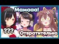 Короне отвращена тем, что Субару позвала Мио-маму [Hololive RU SUB]