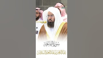 سورة الفاتحة الشيخ عبدالرحمن السديس🍃