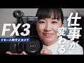 プロじゃない人こそ！Sony FX3の魅力と、カメラで仕事やビジネスが変わる話。