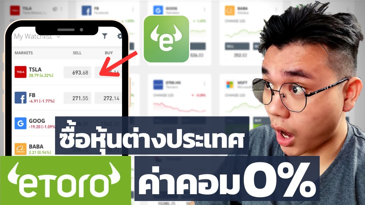 รีวิวetoro ซื้อหุ้นต่างประเทศ วิธีซื้อขายฝากถอน คลิปเดียวจบ 2021