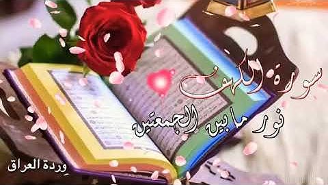 مقطع سورة الكهف||حالات واتس اب قران يوم الجمعه||مقاطع انستقرام يوم الجمعه||مقاطع قران يوم الجمعه