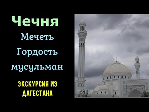 Мечеть Гордость мусульман. Чеченская республика. Шали. Экскурсия из Дагестана.
