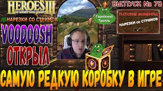 Voodoosh открыл самую редкую пандорку в игре (Герои 3 - нарезки)