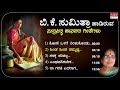 B K Sumitra Janapada Geethegalu | Kannada Janapada Geethegalu | Kannada Folk Songs | Folk Hit Songs Mp3 Song