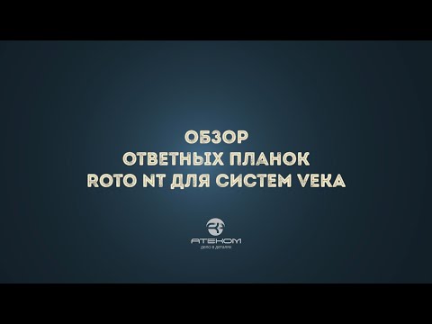 Ответные планки ROTO NT для систем VEKA