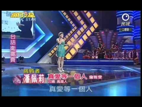 明日之星10月23日第104集-台語衛冕賽潘佩莉演唱真愛等一個人.wmv