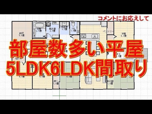 45坪5ldkの部屋数の多い平屋の間取り図 コメントにお応えして Youtube 45坪5ldkの部屋数の多い平屋の間取り図 コメントにお応えして Youtube