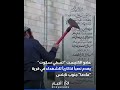 عضو الكنيست "تسفي سكوت" يهدم نصباً تذكارياً للشهداء في قرية "مادما" جنوب نابلس#shorts #short