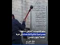 عضو الكنيست "تسفي سكوت" يهدم نصباً تذكارياً للشهداء في قرية "مادما" جنوب نابلس#shorts #short