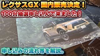 【ついに国内発売】レクサスGXの抽選販売に行ってきました！GX550 “OVERTRAIL+”そのお値段1,235万円…。応募の流れと事前に把握しておくべき事。