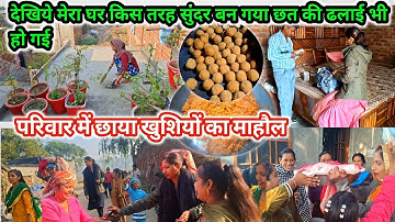 देखे मेरा घर किस तरह से सुंदर बन गया छत की भी ढलाई हो गई ||middle class family vlog||daily lifestyle