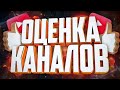 🔥ОЦЕНКА КАНАЛОВ//ВЗАИМКИ//БЕСПЛАТНЫЙ ПИАР ВСЕМ//РУЛЕТКА С ПРИЗАМИ!🔥