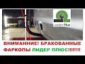 Внимание! Бракованные фаркопы Лидер плюс.