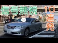 【覆面パトカー】信号無視の違反車両を検挙！超怒涛の10連発！