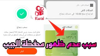 حل مشكلة عدم ظهور خانة السحب فودافون كاش في برنامج كواي -طريقة إظهار خانة السحب فوادافون كاش في كواي