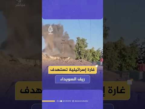 غارة إسرائيلية تستهدف محيط بلدة المزرعة بريف مدينة السويداء بعد سيطرة وزارة الدفاع السورية عليها