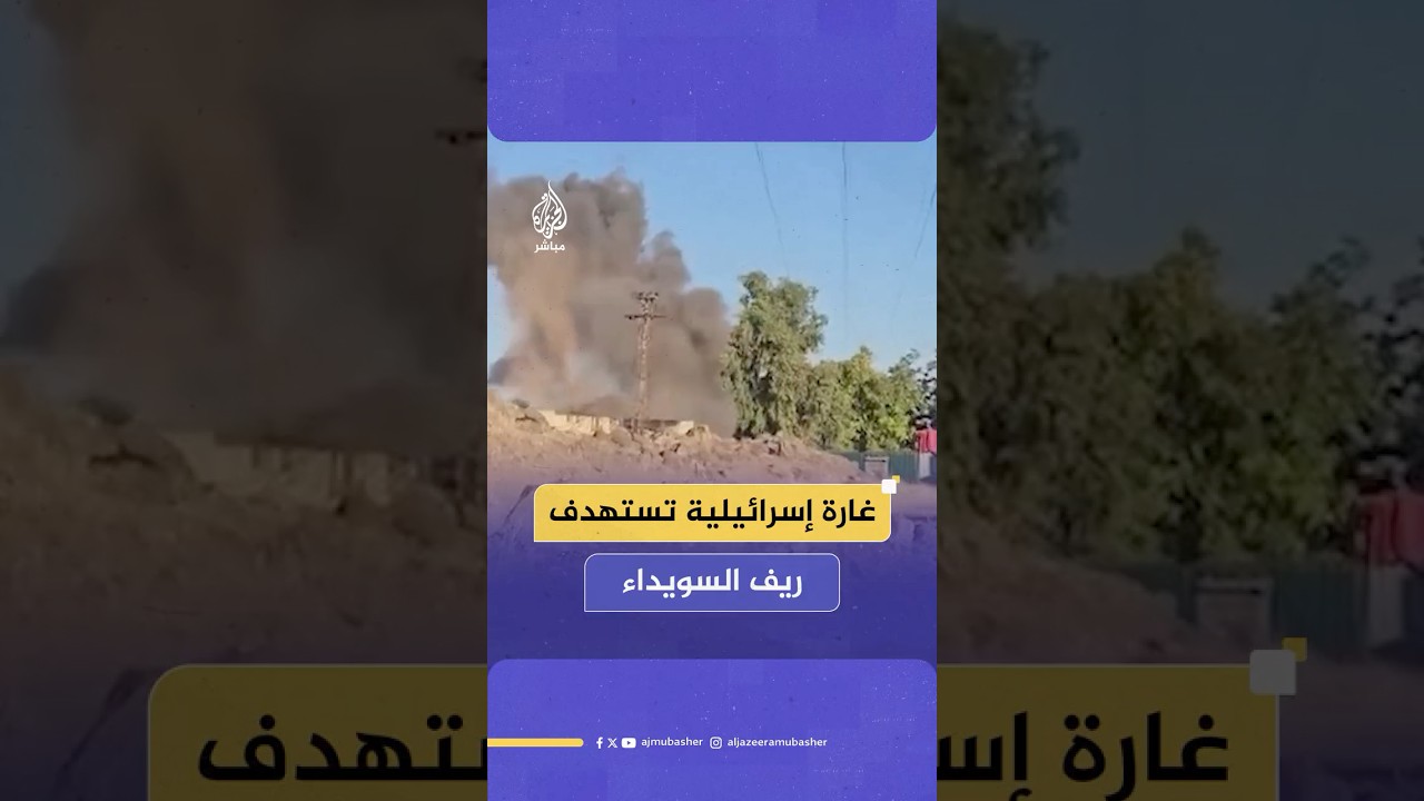 غارة إسرائيلية تستهدف محيط بلدة المزرعة بريف مدينة السويداء بعد سيطرة وزارة الدفاع السورية عليها